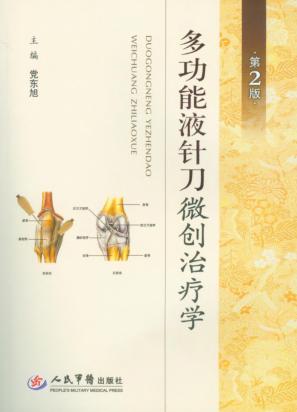 多功能液针刀微创治疗学 封面