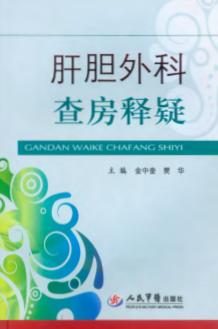 肝胆外科查房释疑 封面