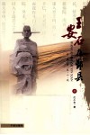 王安石在鄞县  中 封面