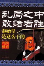 乱局之中·敢赌者胜  秦始皇是这么干的 封面