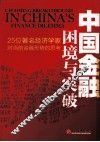 中国金融困境与突破  25位著名经济学家对当前金融问题的思考 封面