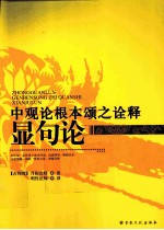 中观论根本颂之诠释显句论 封面