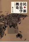 民族音乐学概论 增订版 封面