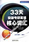 33天突破考研英语核心词汇  2013 封面