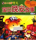 婴儿宝贝晚安故事  噜噜卷  最新版 封面