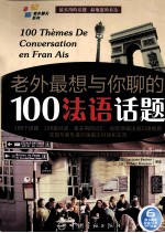 老外最想与你聊的100法语话题 封面