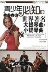 青少年必知的世界著名大提琴曲、小提琴曲 封面