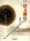 语文趣谈 封面