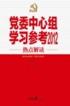 党委中心组学习参考2012热点解读 封面