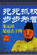 死死抓权·步步为营  朱元璋是这么干的 封面