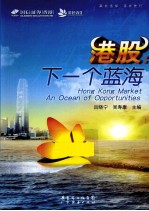 港股  下一个蓝海 封面