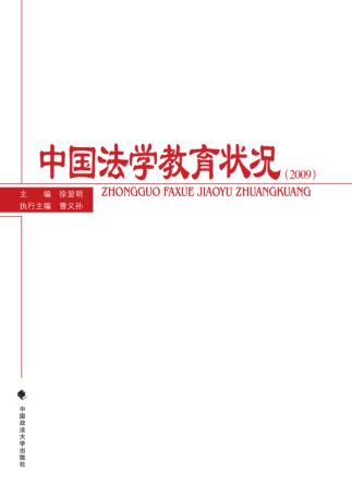中国法学教育状况  2009 封面