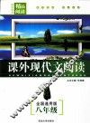 初中课外现代文阅读  八年级  全国通用版 封面