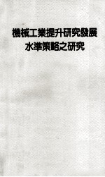 机械工业提升研究发展水准策略之研究 封面