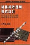 财务绩效控制程式设计  如何制定最佳决策以便获得更多利润 封面
