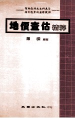 地价查查估精粹 封面