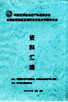 中国医师协会妇产科学  医师分会全国生殖健康及现代诊疗技术专题学术会资料编编 封面