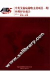 中英艾滋病策略支持项目一期终期评估报告 封面