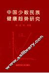 中国少数民族健康趋势研究 封面