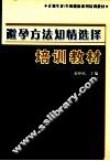避孕方法知情选择培训教材 封面