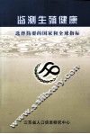 监测生殖健康 选择简要的国家和全球指标 封面