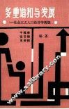多重谐和与发展  社会主义人口经济学析探