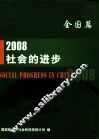 2008社会的进步  全国篇 封面