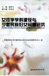 女性学学科建设与少数民族妇女问题研究 封面
