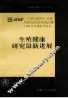 生殖健康研究最新进展 HRP人类生殖研究、发展和研究培训特别规划署1996年年度技术报告 封面