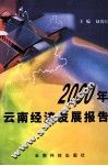 2000年云南经济发展报告 封面