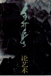 李可染论文集 封面