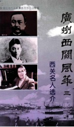 西关名人选介 封面