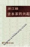 浙江籍资本家的兴起  浙江文史资料选辑  第32辑 封面