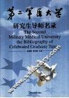 第二军医大学研究生导师名录 封面