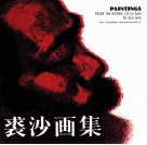 裘沙画集  鲁讯文学作品组画 封面