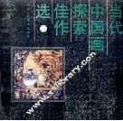 当代中国画探索佳作选 封面