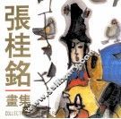 张桂铭画集 电子书封面