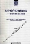 布什政府的朝鲜政策 进攻性现实主义的视角 封面