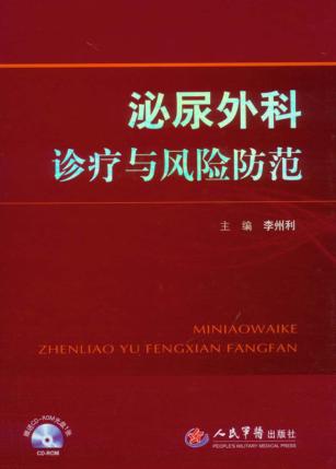 泌尿外科诊疗与风险防范 封面