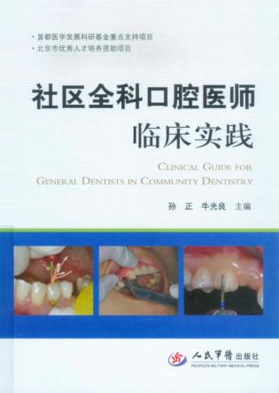 社区全科口腔医师临床实践 封面