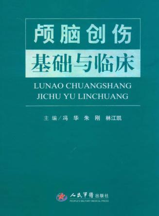 颅脑创伤基础与临床 封面