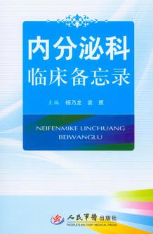 内分泌科临床备忘录 封面