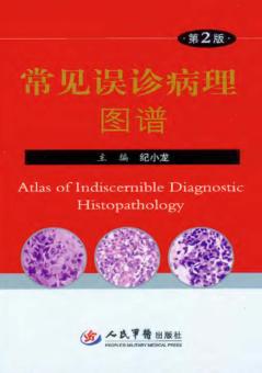 常见误诊病理图谱 封面