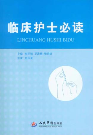 临床护士必读 封面