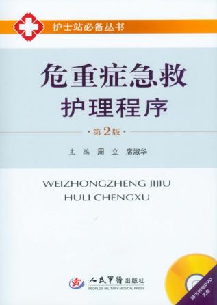 急重症急救护理程序 封面