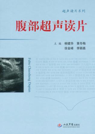 腹部超声读片 封面