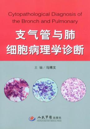 支气管与肺细胞病理学诊断 封面