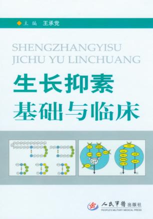 生长抑素基础与临床 封面