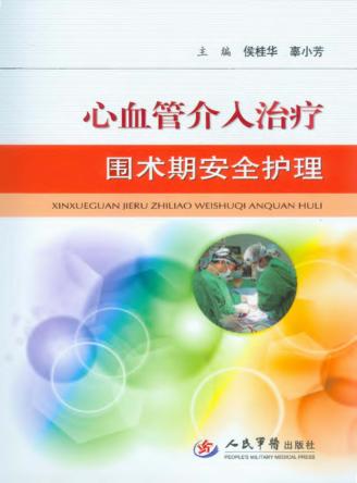 心血管介入治疗围术期安全护理 封面