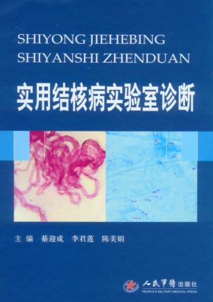 实用结核病实验室诊断 封面